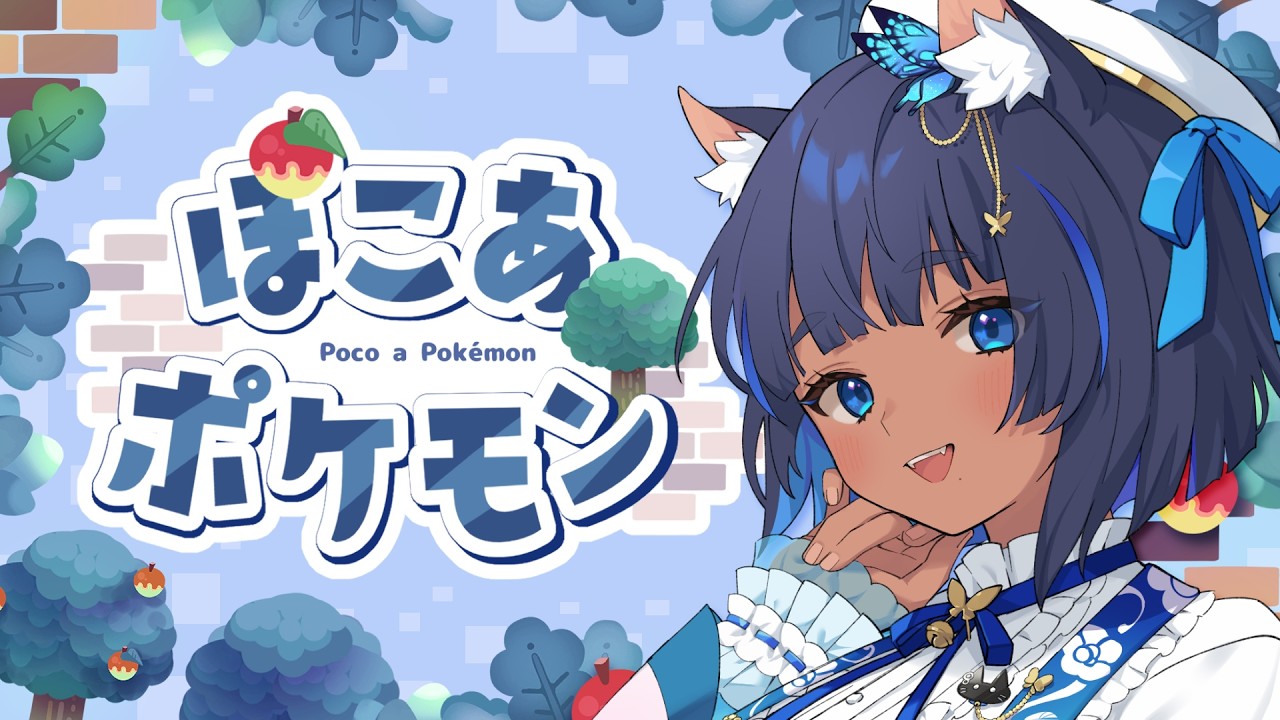 〔#ぽこあポケモン〕かわいいポケモンとほのぼのスローライフ！ #1 ┊#儚牙紺 #vtuber #紺と日向ぼっこ