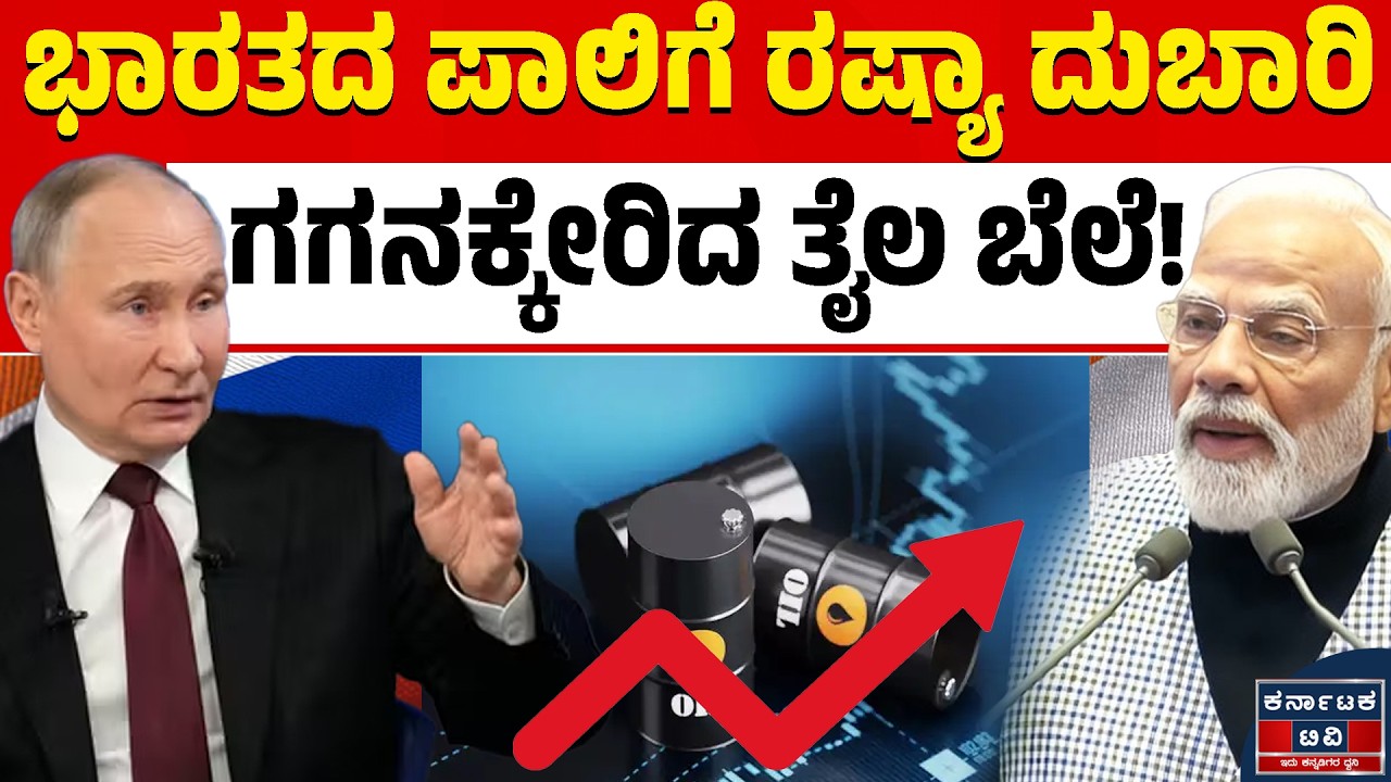 ರಷ್ಯಾ ತೈಲ ಈಗ ಭಾರತಕ್ಕೆ ಅಗ್ಗವಲ್ಲ! | Russia-India Oil Crisis: Discount to Premium Explained | KTV