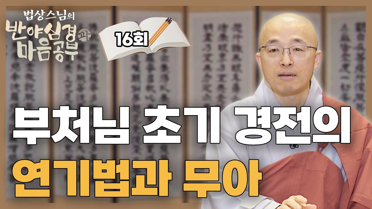 초기 경전의 연기법과 무아 쉽게 이해하기 - [법상스님의 반야심경과 마음공부 16회]