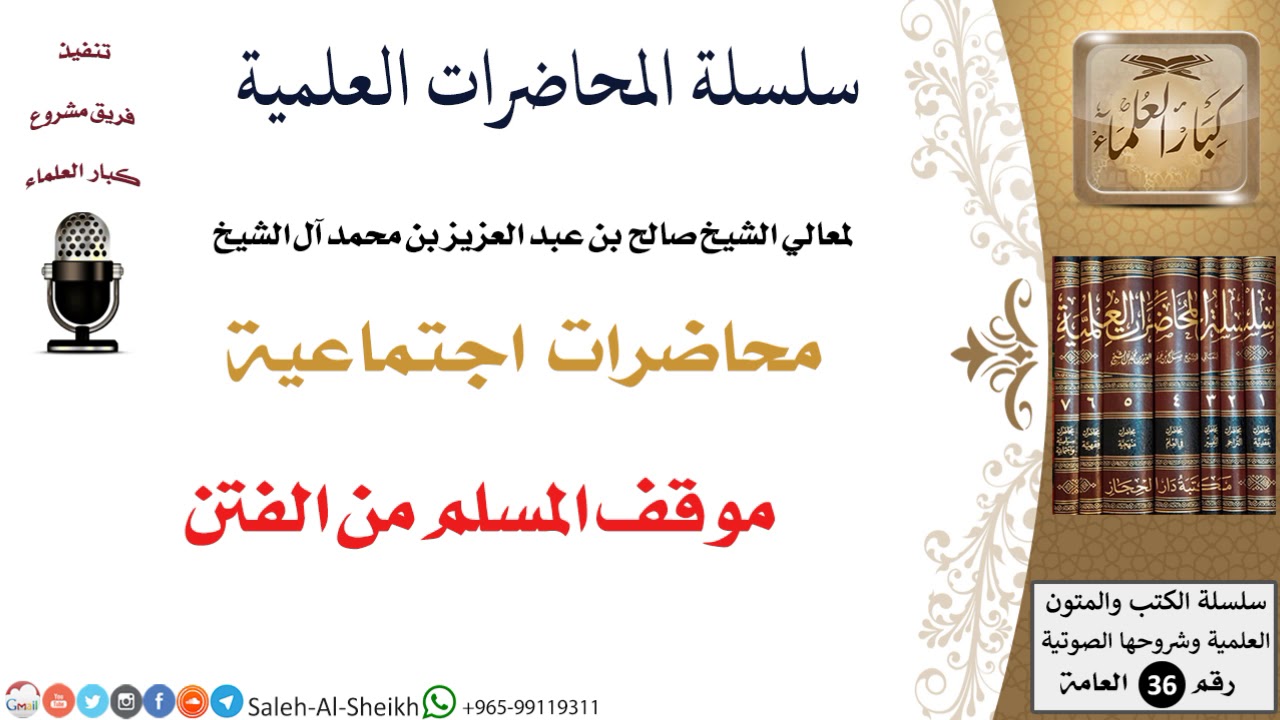موقف المسلم من الفتن لمعالي الشيخ صالح آل الشيخ - اجتماعية - كبار العلماء