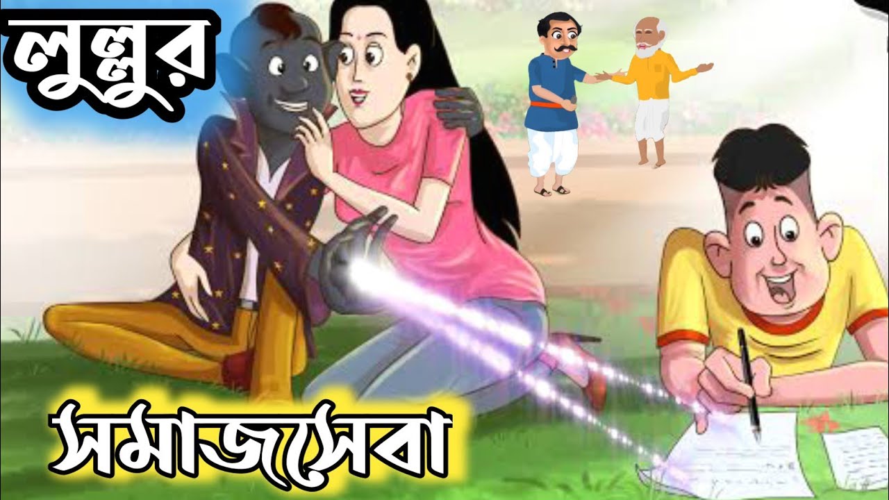 লুল্লুর সমাজসেবা|বাংলা কার্টুন|RUPKOTHAR GOLPO|Fairytale Bangla|Thakumar JHULI|Vuter Golpo|Moral 