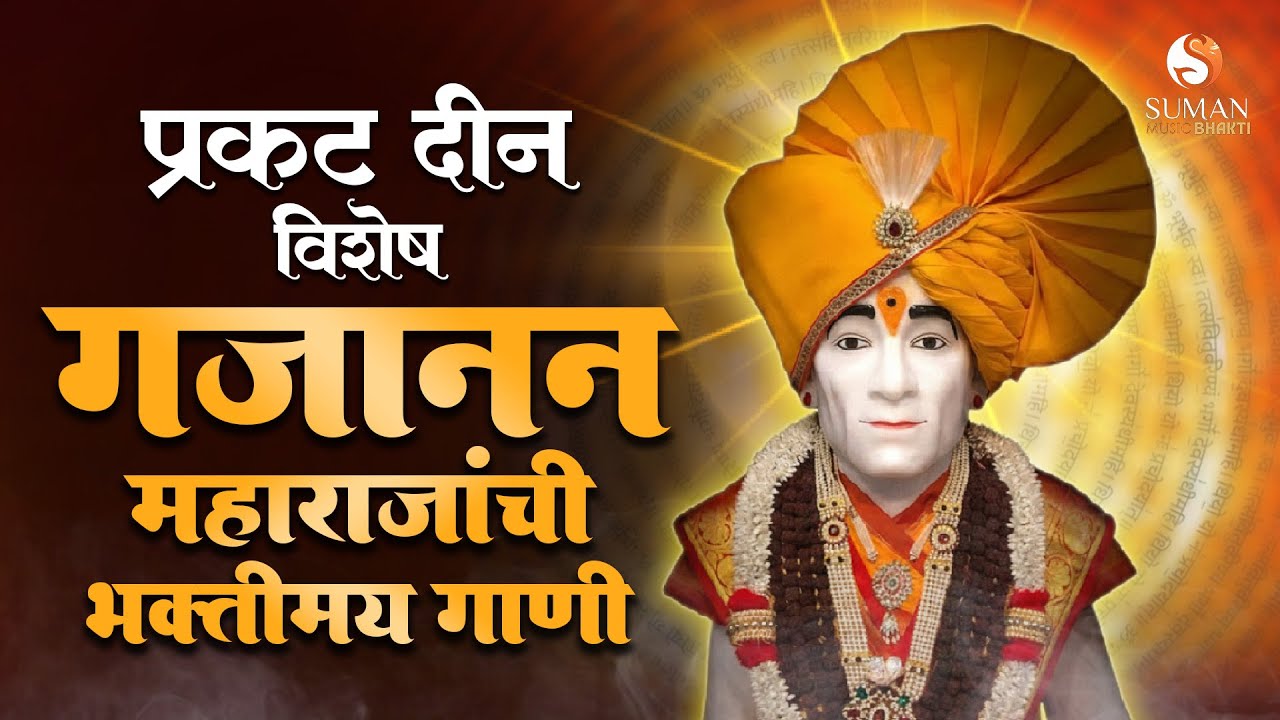 प्रकट दिन विशेष श्री गजानन महाराज भजन | Rangale Gajanan Maharaj | Gan Gan Ganat Bote #sumanmusic