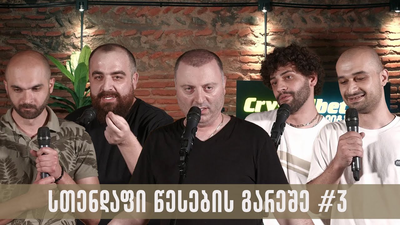 სთენდაფი წესების გარეშე - #3 (სრული)