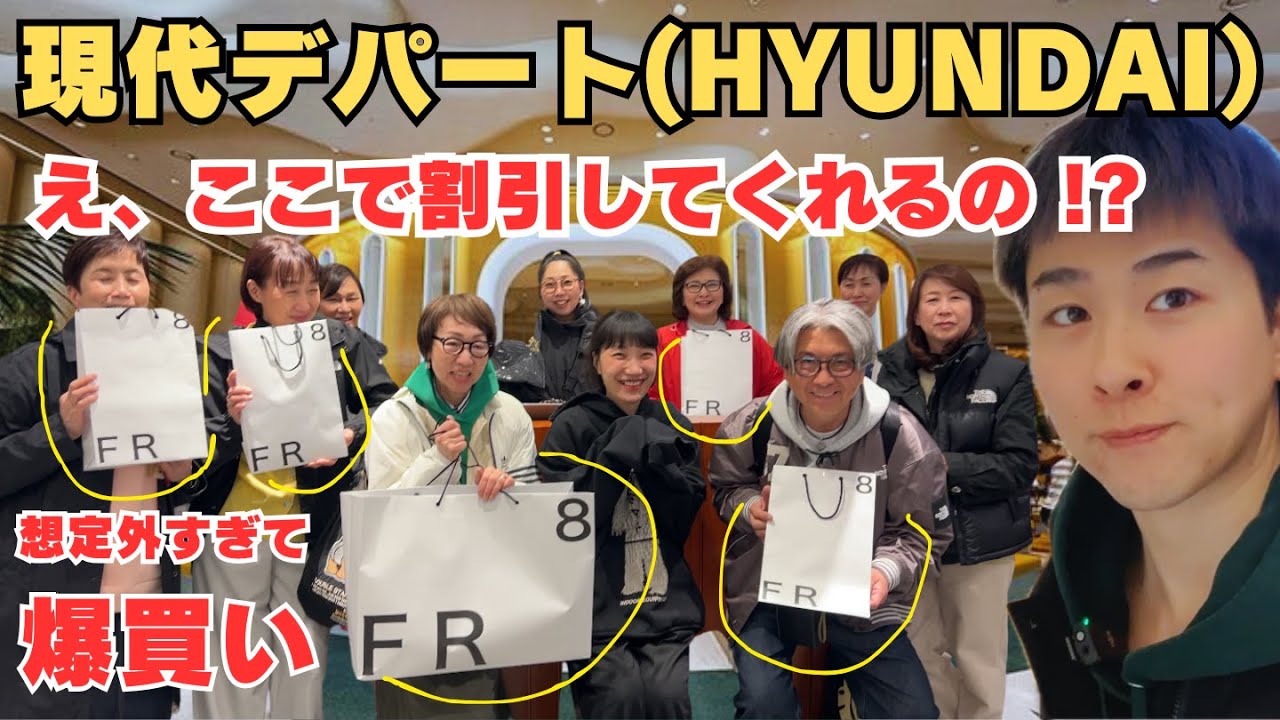 【韓国旅行】現代デパートでブランドが“割引しときますよ”ってマジ!?想定外の爆買い