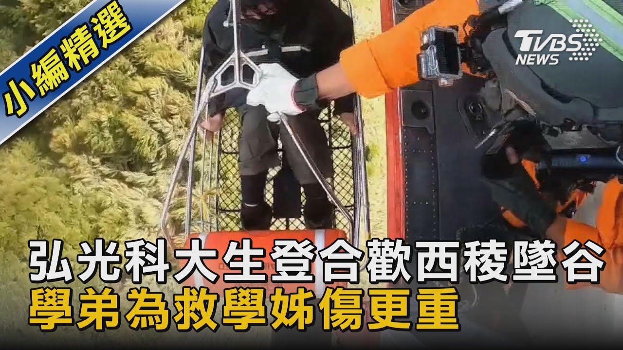 弘光科大生登合歡西稜墜谷 學弟為救學姊傷更重｜TVBS新聞