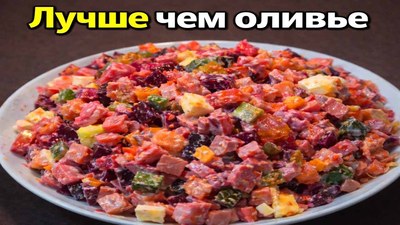 Салат со свеклой и жареной картошкой — вкуснее оливье!