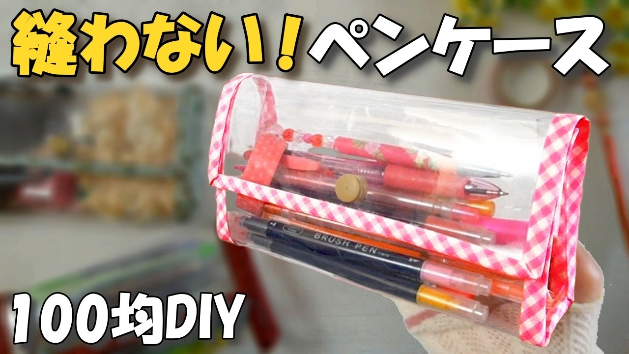 簡単！軟質ケースで縫わないペンケースの作り方【100均DIY】大容量マチ付きクリアポーチ