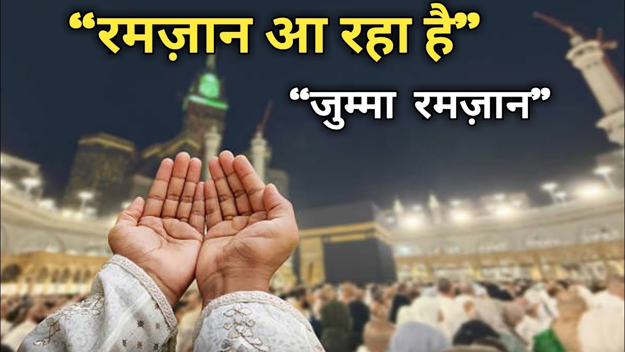 जुम्मा और रमज़ान | इस पाक महीने की सच्ची तैयारी कैसे करें? #jumma