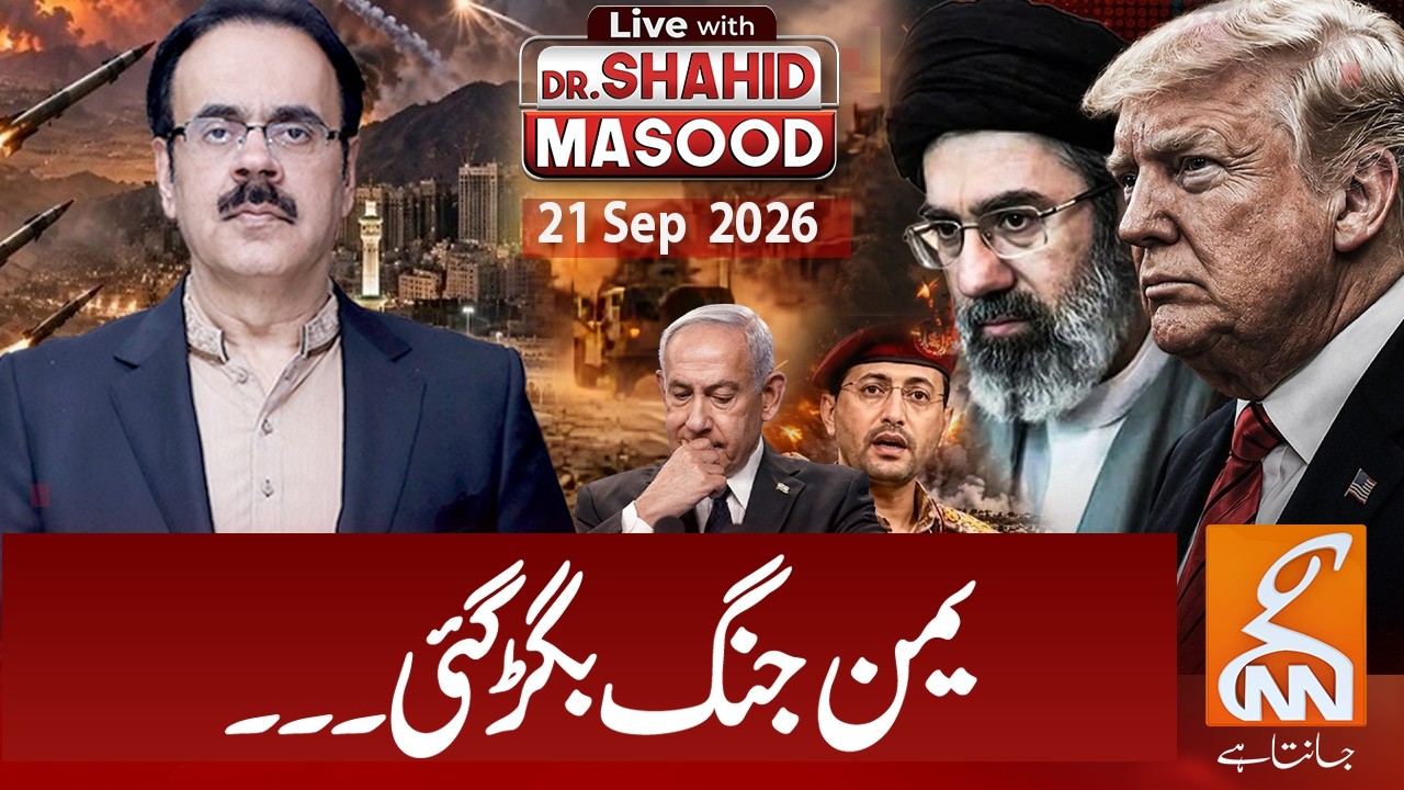 LIVE with Dr. Shahid Masood | The war in Yemen has worsened | 21 Sep 2026 I GNN