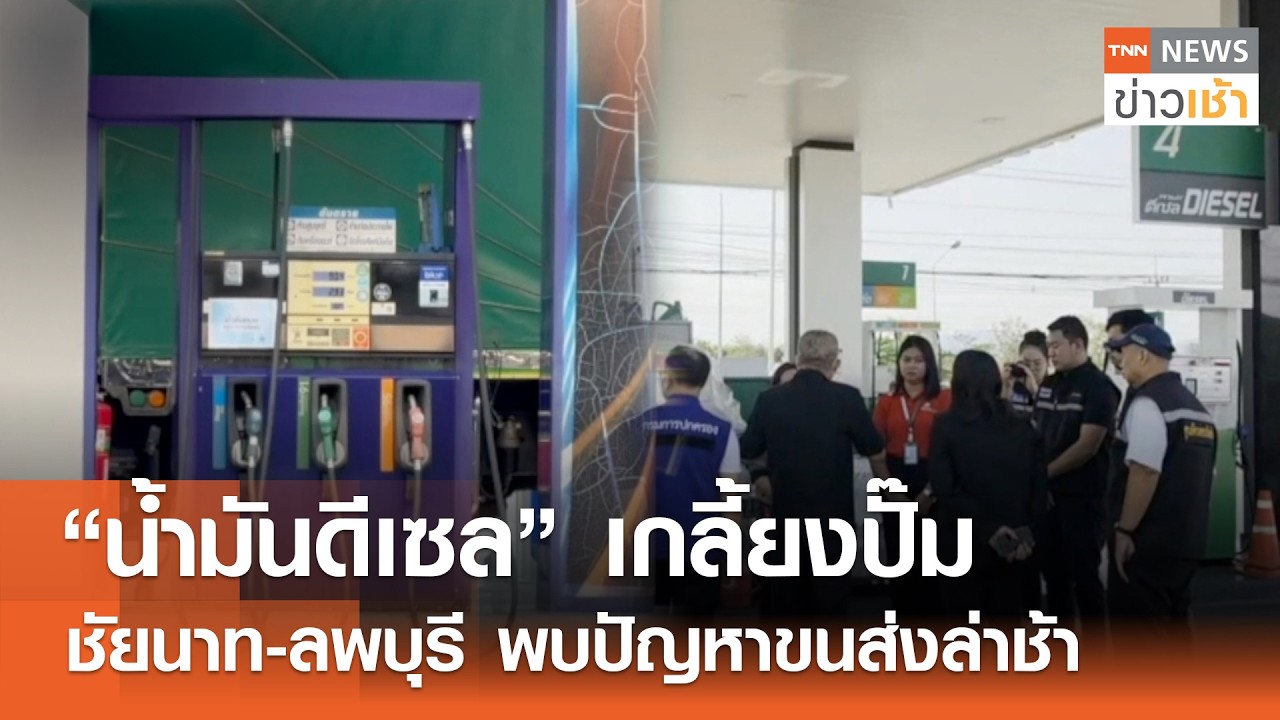 “น้ำมันดีเซล” เกลี้ยงปั๊ม ชัยนาท-ลพบุรี พบปัญหาขนส่งล่าช้า l TNN ข่าวเช้า l 13-03-2026