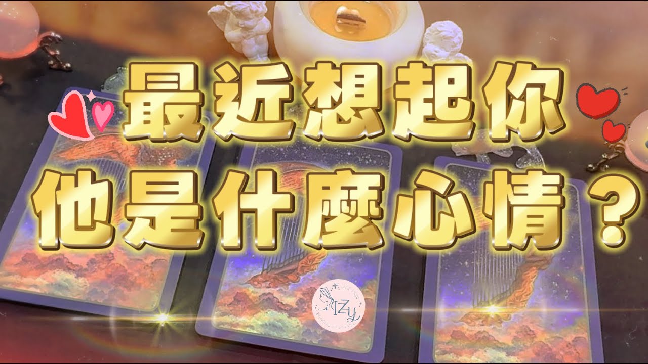 (塔羅/占卜/神諭)🔮最近想起你，他是什麼心情？🔮 ｜Timeless｜宇宙傳訊