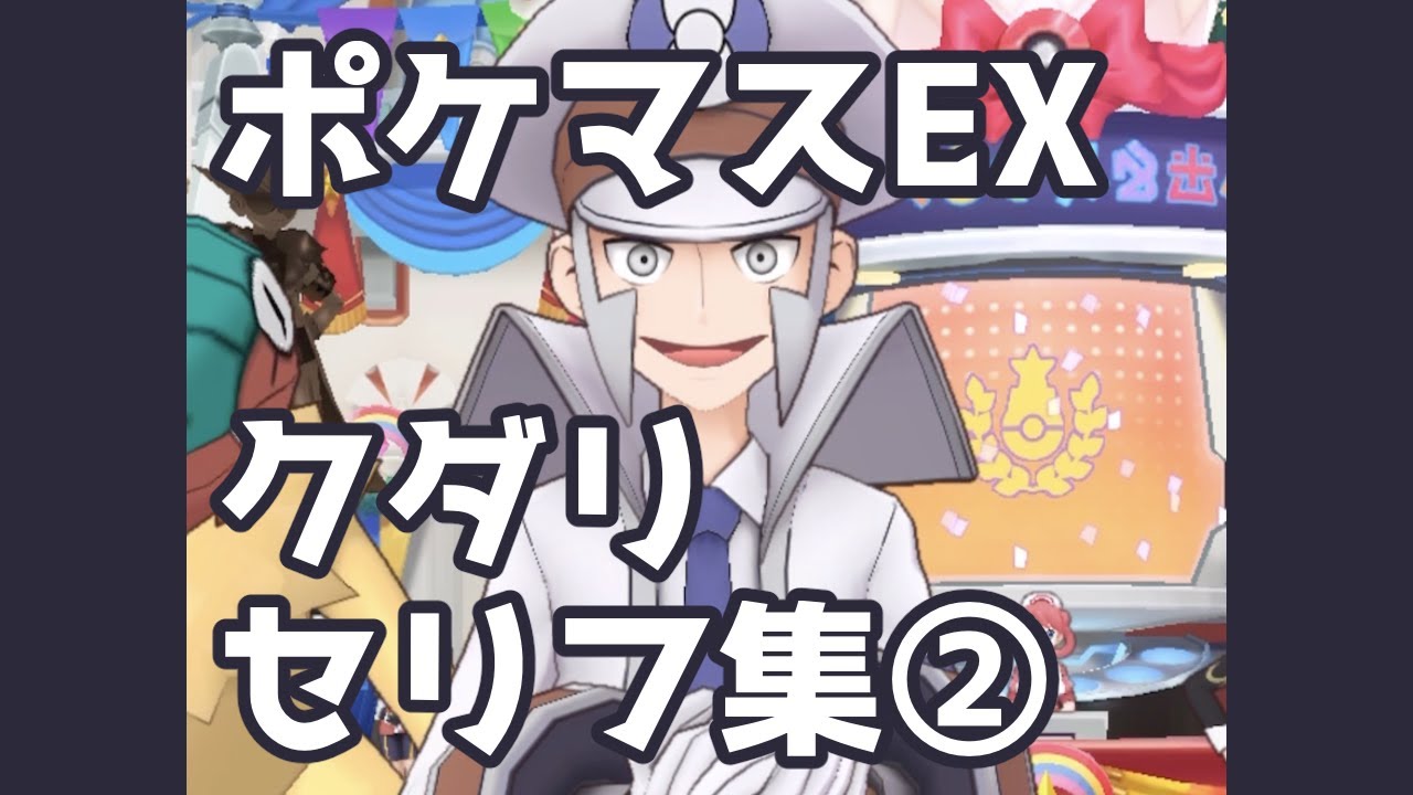 【ポケマスEX】クダリ セリフ集②（通常会話８種） | Pokémon Masters EX