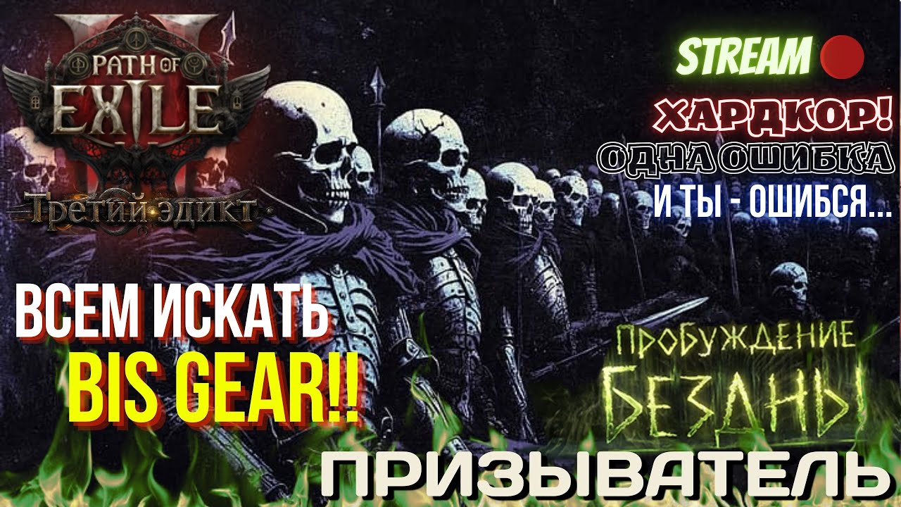 💥PATH OF EXILE 2💥 🎃HARDCORE: БРАТАНЫ НА СМЕНЕ!! ИЩЕМ TOP GEAR!!🎃 ✅ПРОБУЖДЕНИЕ БЕЗДНЫ✅