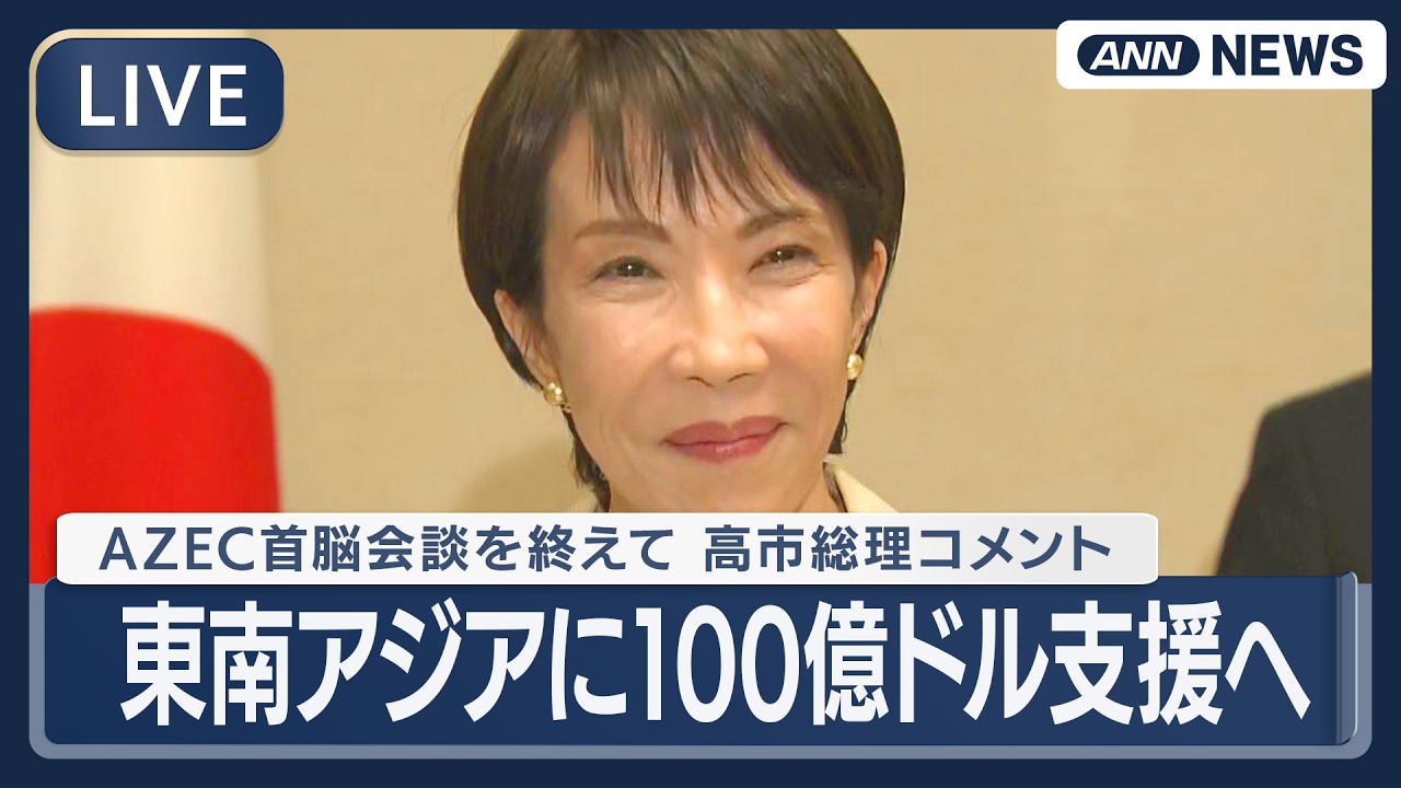 【ライブ】AZEC首脳会談を終えて 高市総理コメント｜東南アジアに100億ドル支援へ　石油由来の医療物資などの供給体制を維持【LIVE】(2026年4月15日) ANN/テレ朝