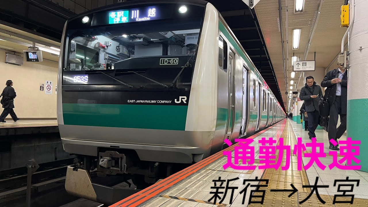 【前面展望】全線高架の超高規格路線を快走！日本最多の本数を誇る埼京線通勤快速