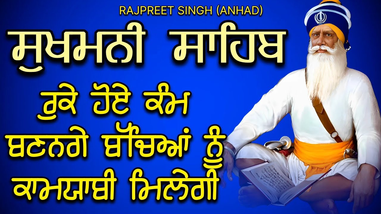 Sukhmani Sahib Full Path | ਸੁਖਮਨੀ ਸਾਹਿਬ | Rajpreet Singh Anhad