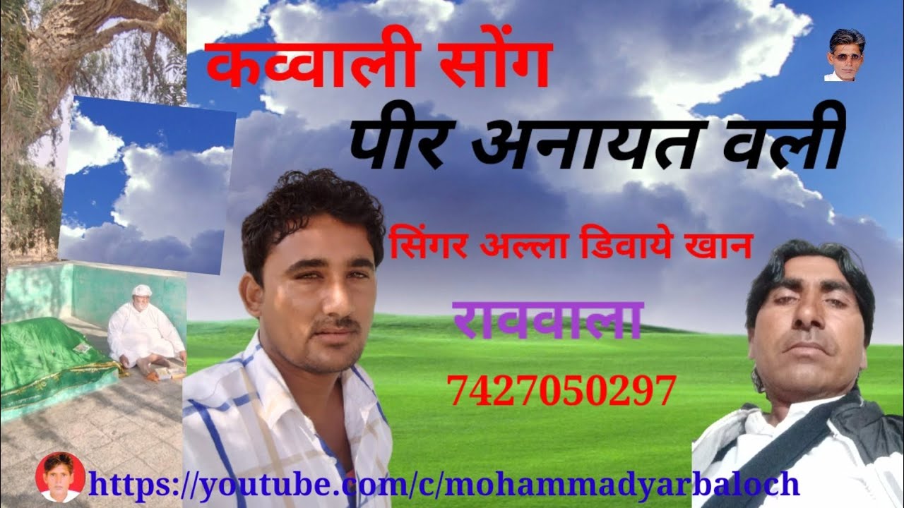 राजस्थानी सोंग पीर अनायत वली सिंगर मीर अल्ला डिवाये खान राववाला होत बलोचा