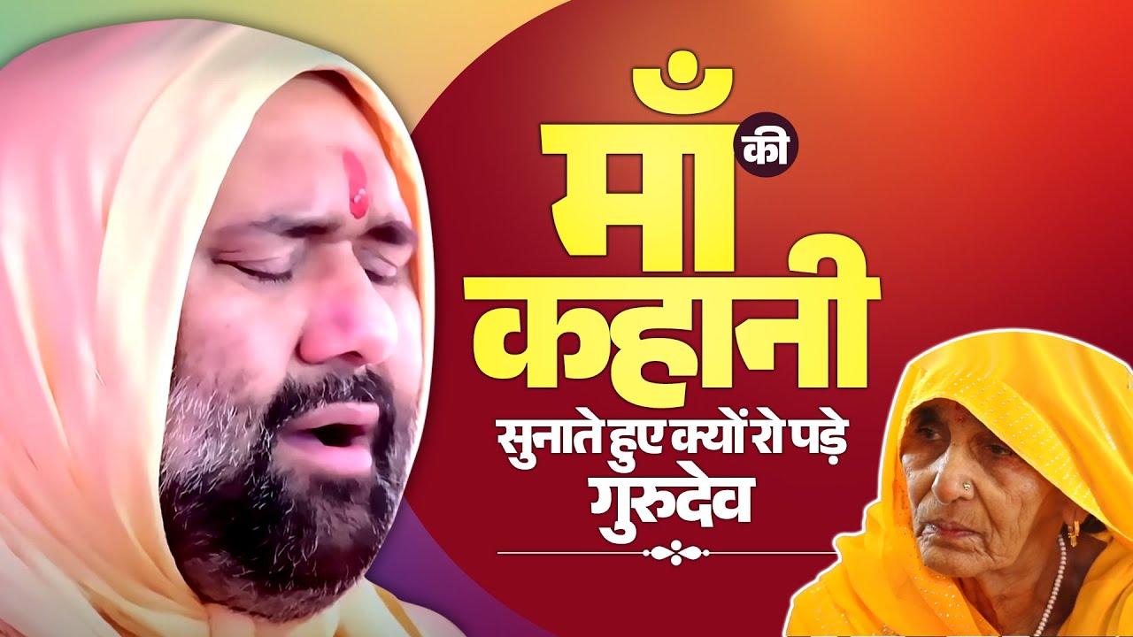 माँ की कहानी सुनाते हुए क्यों रो पड़े गुरुदेव 😭😭 | Vishwa Chatana Puratan