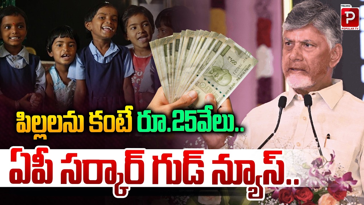 AP Government Announces ₹25,000 Benefit for Families with Children | Telugu Popular TV