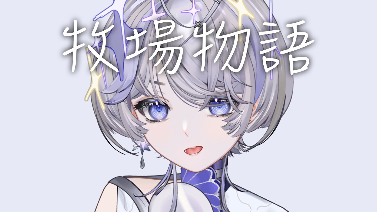 【牧場物語】回老家看航星者變胖了沒 ∷ 埃穆亞Oumua