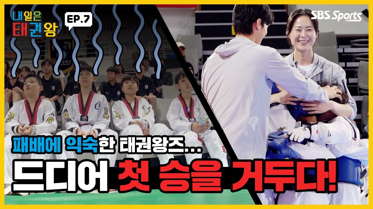 패배에 익숙한 태권왕즈... 드디어 첫 승을 거두다!ㅣEP.7ㅣ매주 일요일 오전 9시ㅣ#SBSsportsㅣ#내일은태권왕 #TAEKWONDO #betheone