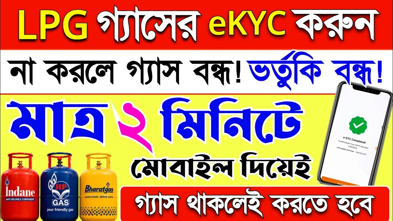 Lpg Gas eKyc online 2026, না করলে গ্যাস ভর্তুকি বন্ধ! Lpg kyc kaise kare? 