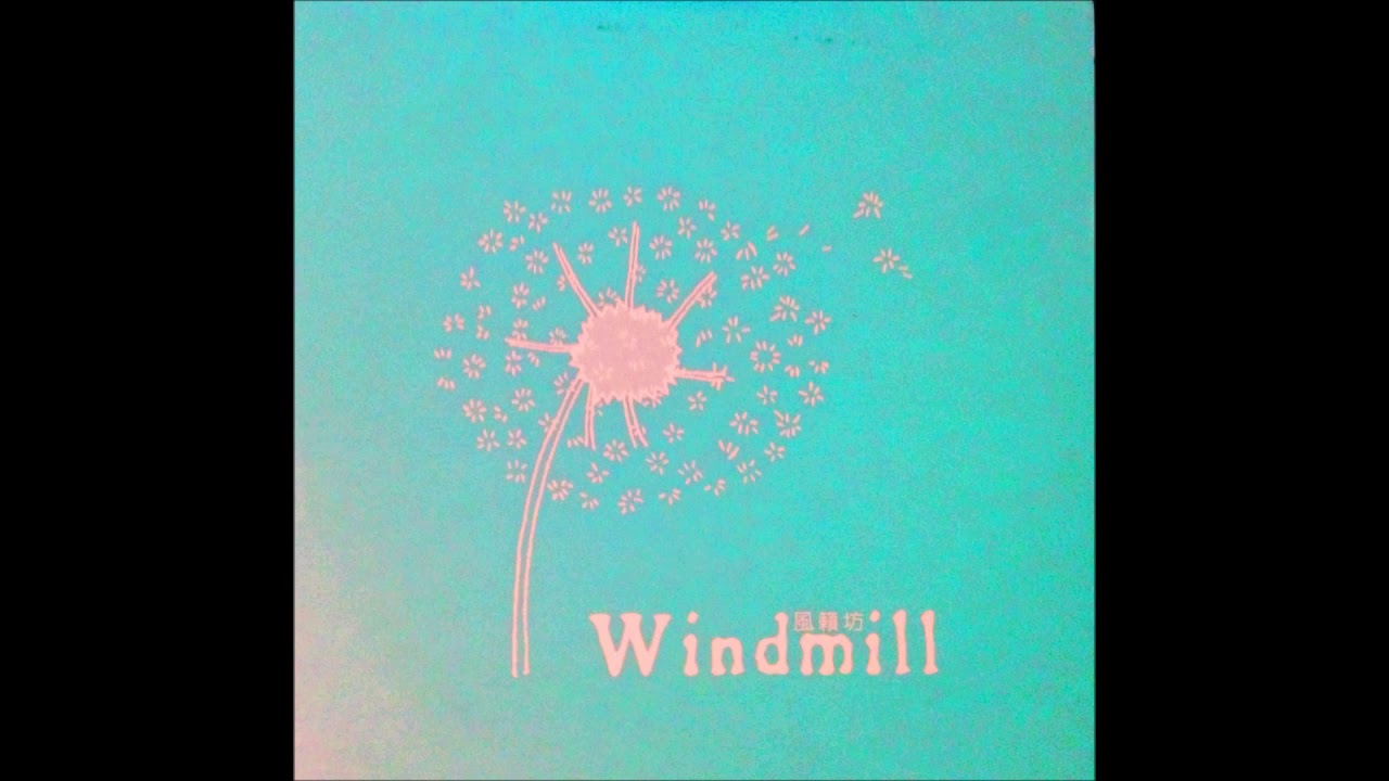 風籟坊 windmill - Demo 甲 demo jia ( Official Audio Full Album)