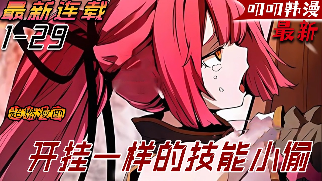 叨叨韩漫💖💖【最新更新】《开挂一样的技能小偷》被譽為家族史上最廢物的直系，第一次參與家族覺醒儀式，卻震驚了被譽為劍聖的姐姐，只因他竟在此時完美復刻了世家最強先祖的絕對力量！#漫画解说 #热血 #叨叨
