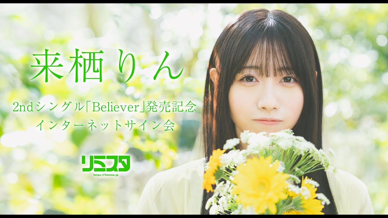【7/21】来栖りん 2ndシングル「Believer」発売記念 インターネットサイン会