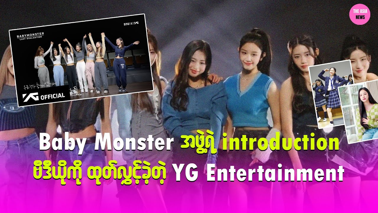 Baby Monsterအဖွဲ့ရဲ့ introduction ဗီဒီယိုကို ထုတ်လွင့်ခဲ့တဲ့ YG Entertainment