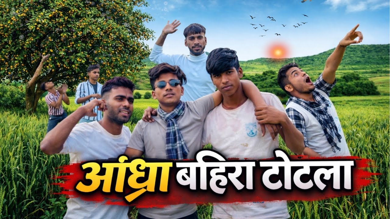 अंधा बहिरा तोतला 😂 | Full Desi Comedy Video 2026 #Round2hero #desicomedy #trending 