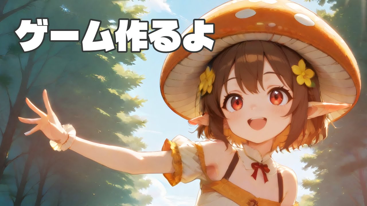 ゲーム作るよ！ ～雑談あり～
