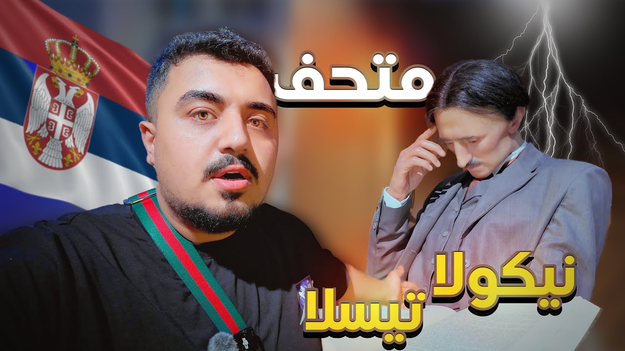 دخلت متحف نيكولا تيسلا⚡️ في صربيا 🇷🇸 وانصدمت من اللي شفته😳جولة مذهلة في بلغراد 