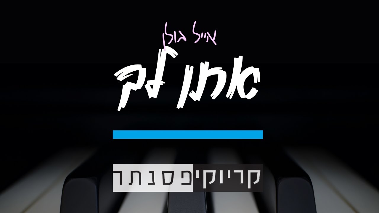 אייל גולן - אתן לך (קריוקי פסנתר)