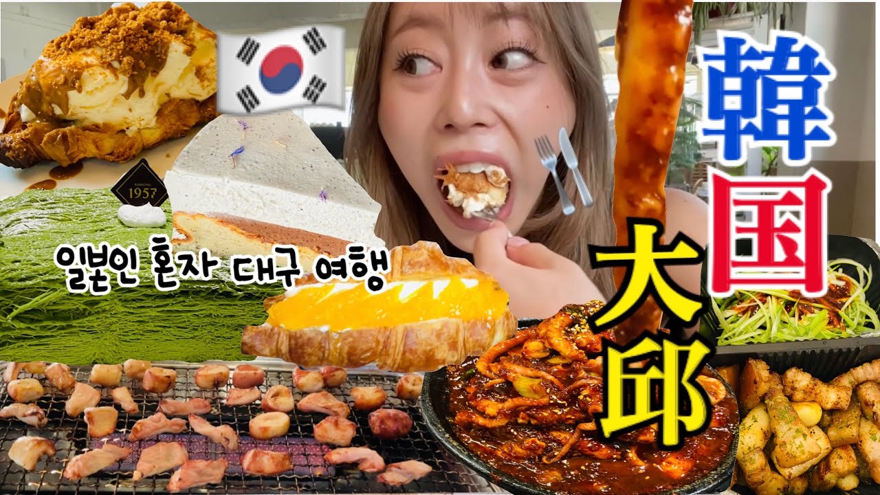 【韓国爆食vlog】ソウルはもう食べ飽きた？😇💦人生で一度は食べたかった大邱本場のマクチャン食べてきた！