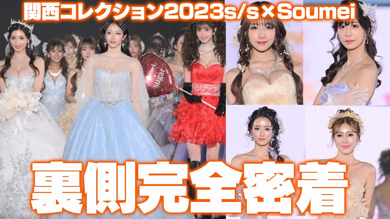 【完全密着】関西コレクション 2023SS 総勢27名の圧巻ランウェイ裏側、全て見せます