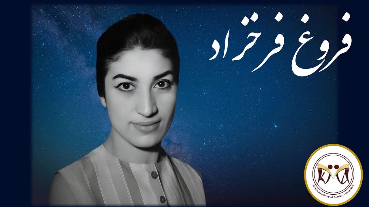 Forugh Farrokhzad Quiz Part1    پرسش‌نامه فروغ فرخزاد بخش1