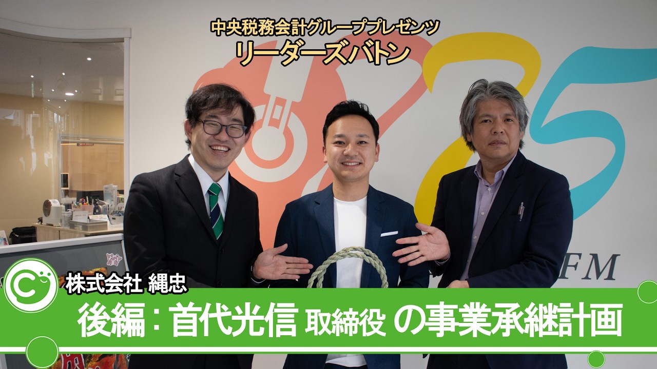 【創業115年】「自分の代で潰せない」5代目の覚悟｜株式会社縄忠