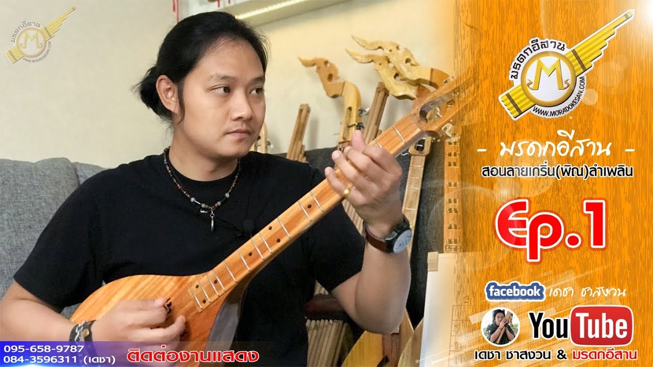 สอนลายเกริ่น(พิณ)ลำเพลิน
