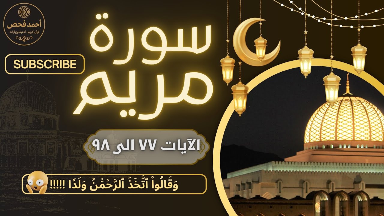 302 - 🎧🌙 تلاوة خاشعة من سورة مريم — الآيات ٧٧ إلى ٩٨ 📖✨ بصوت القارئ أحمد فحص 🎙️🔥