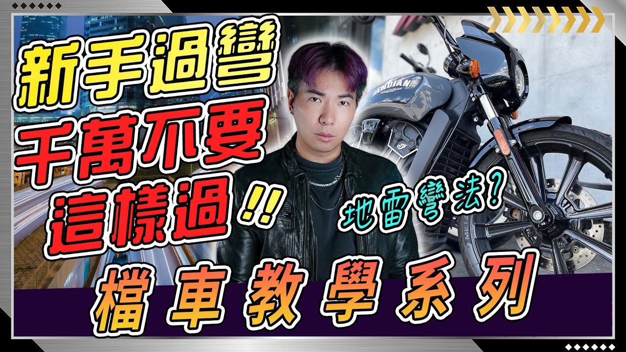 學會這幾點後 新手騎車跑山 外拋、失誤的機率降低80% ！！ 檔車新手必學跑山技巧！