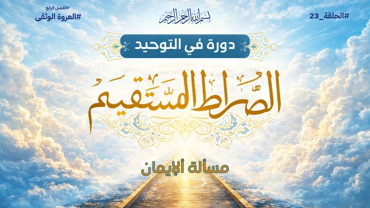العروة الوثقى (مسألة الإيمان) 23
