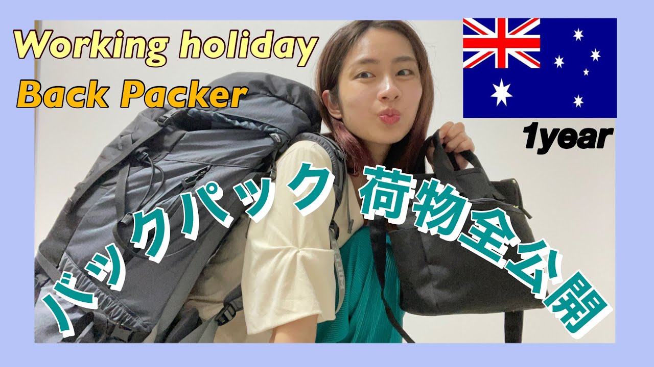 【海外行く人必見】最強バックパックとその中身すべて公開します！~渡豪1週間前~