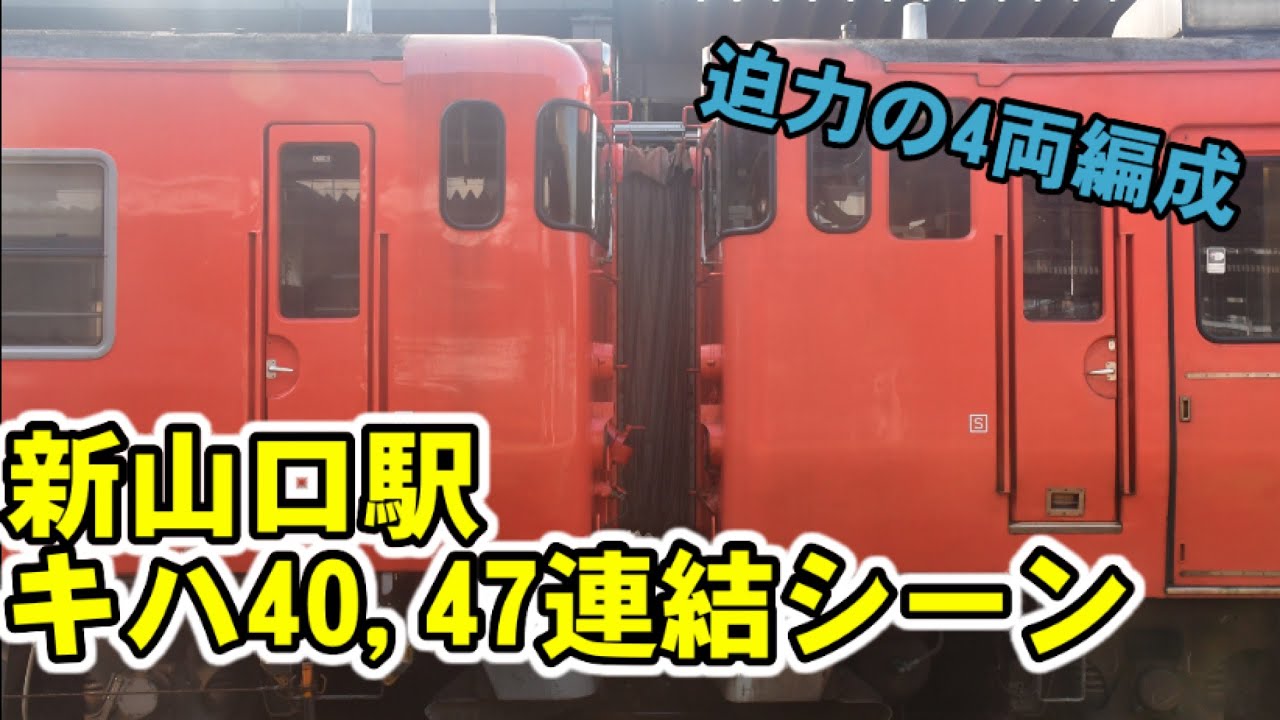 新山口駅キハ40,47の連結シーン