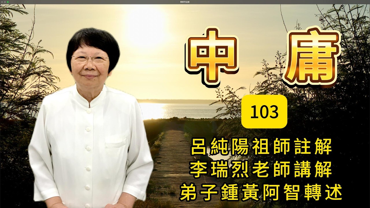 中庸 103