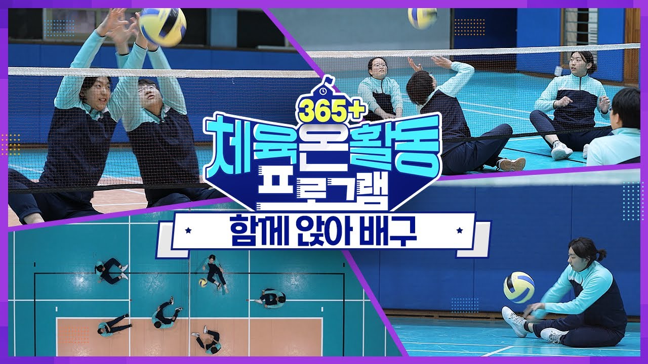[365+체육온활동] 고급 4. 함께 앉아 배구