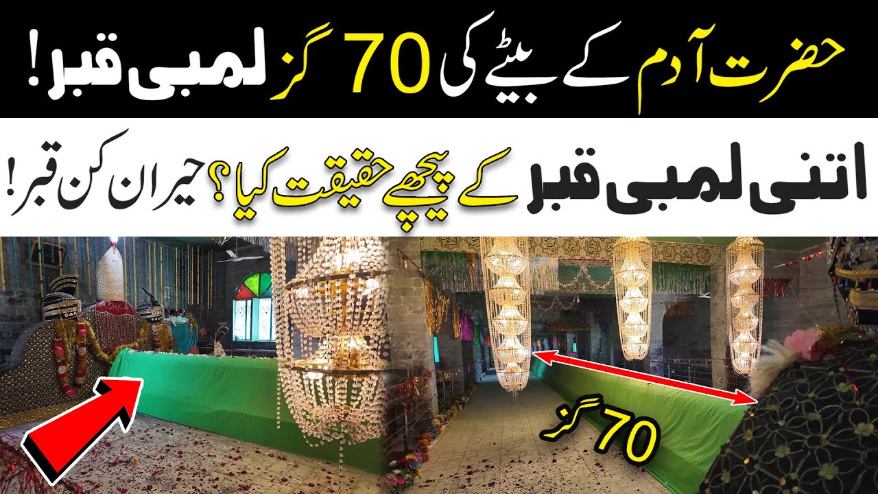 Hazrat Adam Kay Bety Ke 70 Gaz Lambi Qabar | Barilla Sharif , Gujrat Pakistan