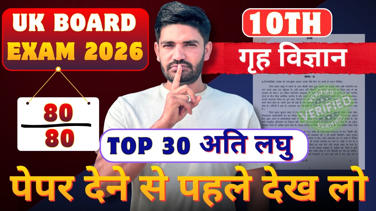 कक्षा 10 गृह विज्ञान अति लघु महत्वपूर्ण प्रश्न | Class 10th Home Science Very Short UK Board 2026