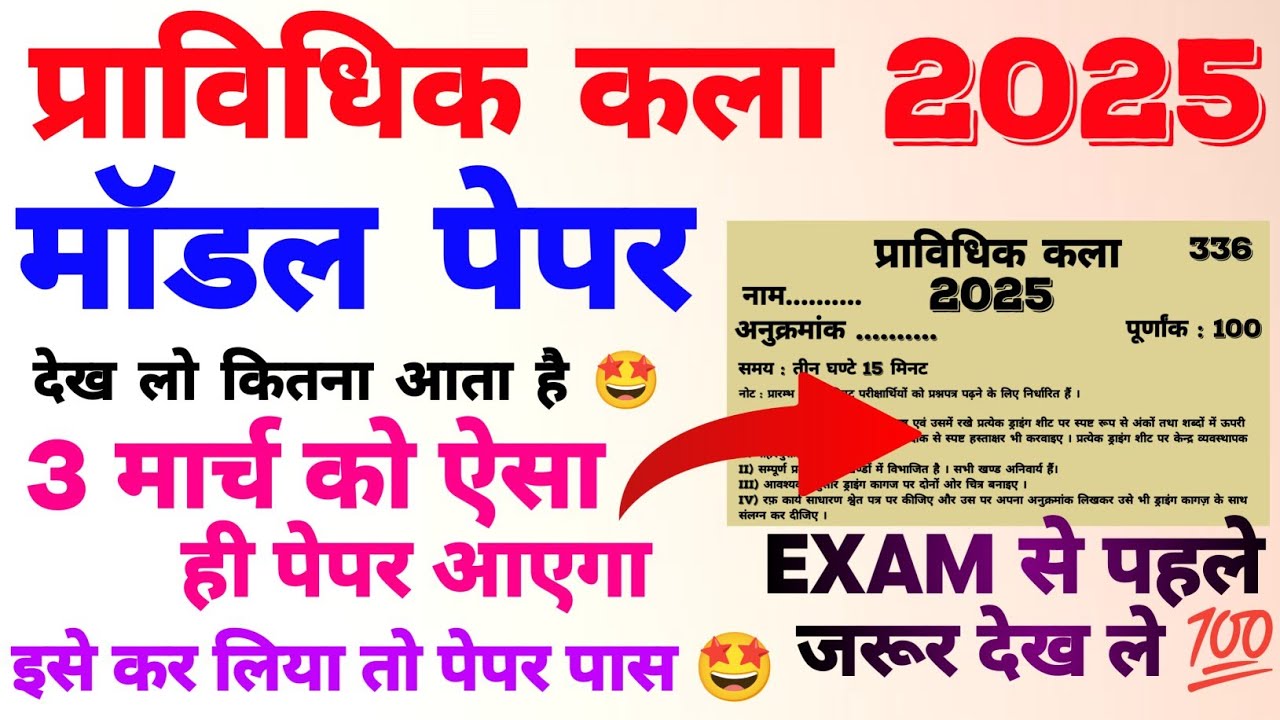 pravidhik kala modal paper 2025 // pravidhik kala class 12 // प्राविधिक कला मॉडल पेपर 2025