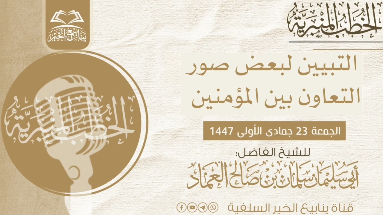التبيين لبعض صور التعاون بين المؤمنين | خطبة جمعة للشيخ الفاضل أبي سليمان سلمان العماد 